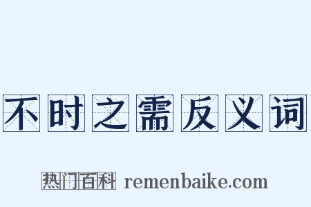 不时之需反义词是什么意思的图片